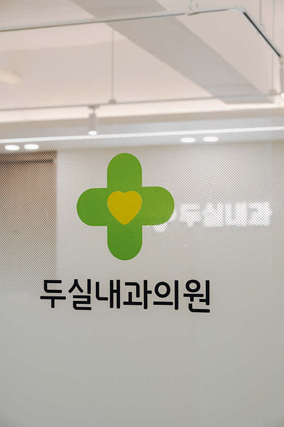 두실내과의원