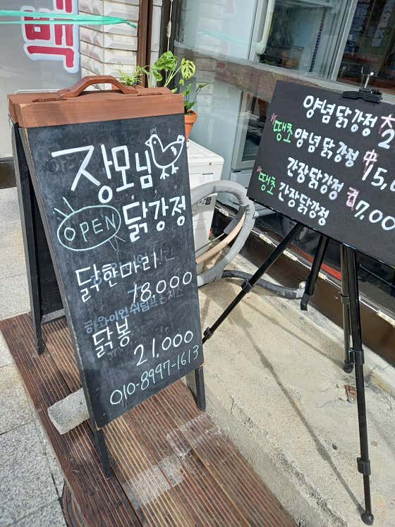 장모님닭강정