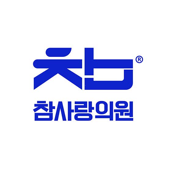 참사랑의원 김해 사진