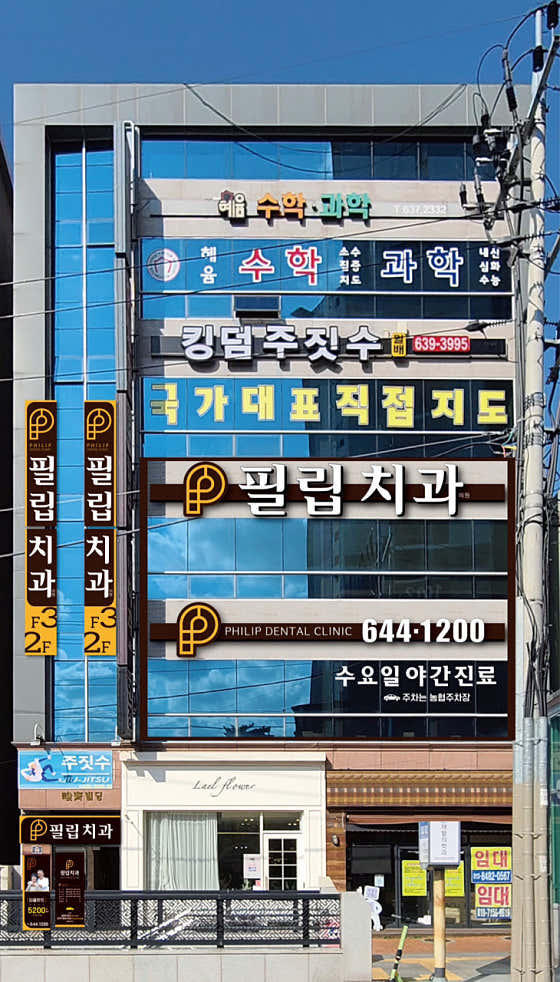 필립치과의원