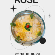 덕복희 로제 2인 메뉴 사진(네이버)
