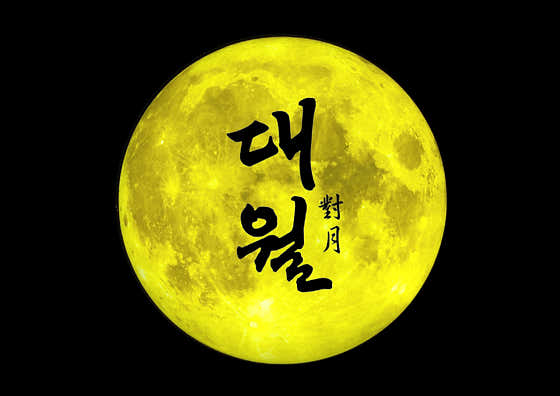 대월