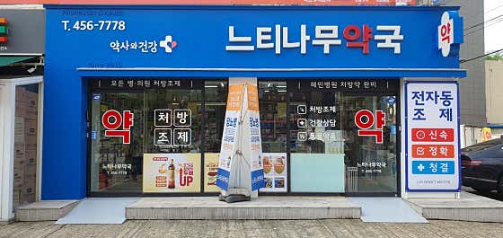 느티나무약국 · 네이버 지도·플레이스 2