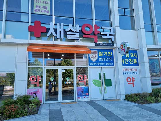 새살약국