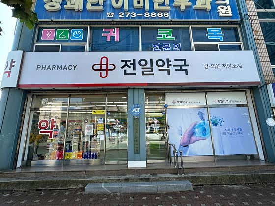 전일약국