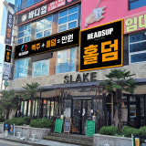 헤즈업 상남점 가게 사진 1