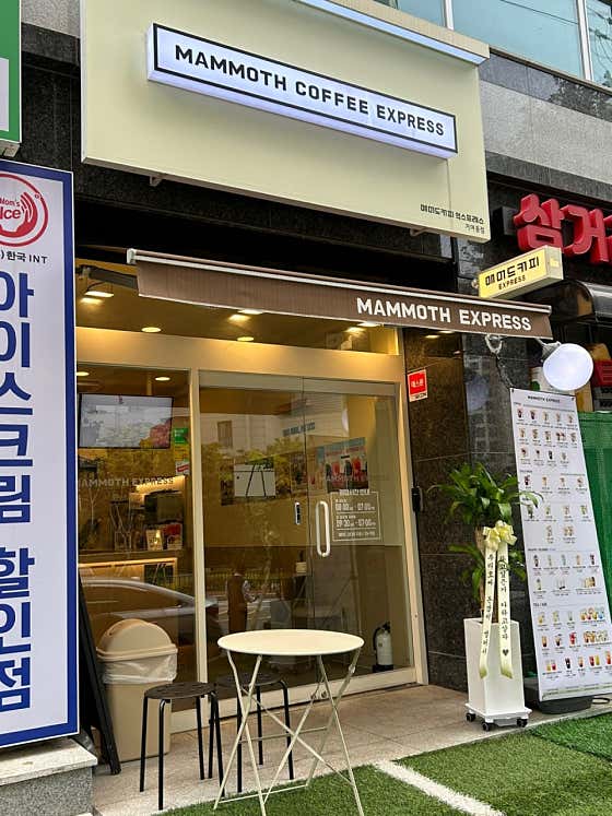 매머드익스프레스 거여동점 · 네이버 지도·플레이스 4