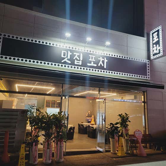 맛집포차 · 네이버 지도·플레이스 2