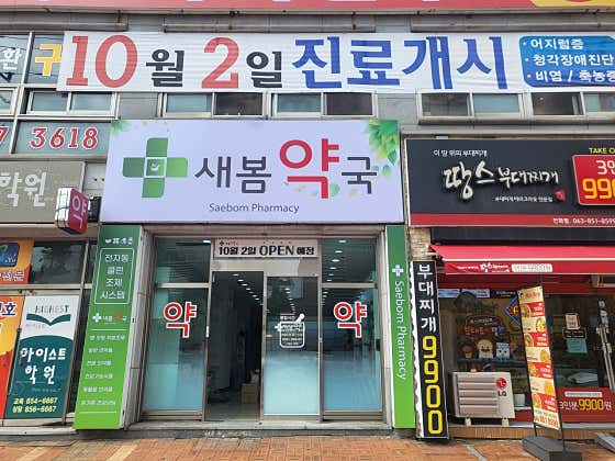 새봄약국