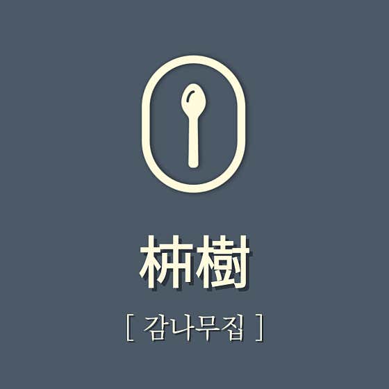 감나무집