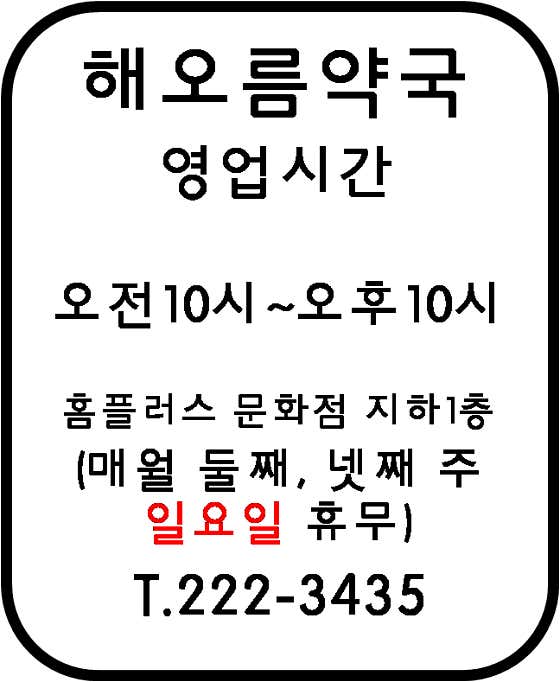 해오름약국