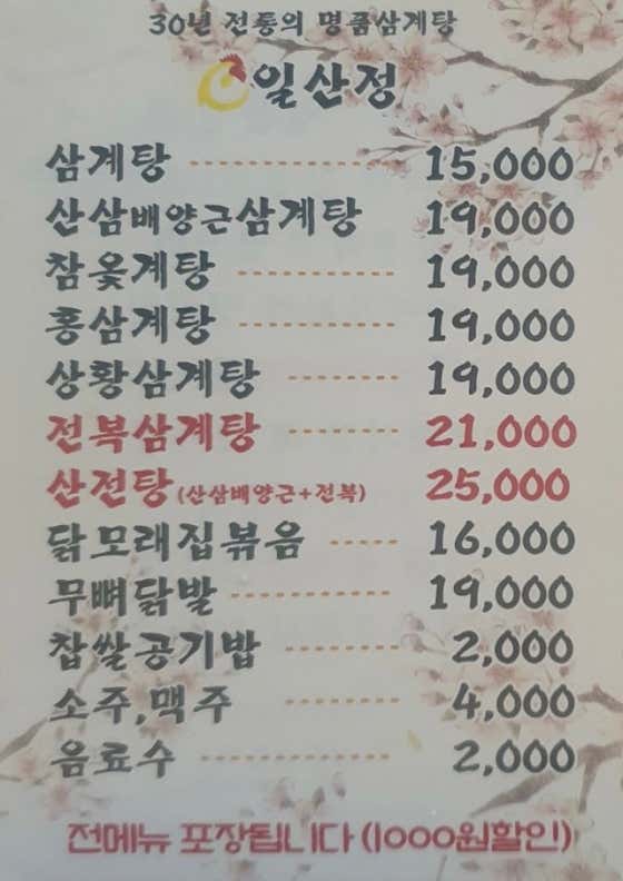 일산정삼계탕