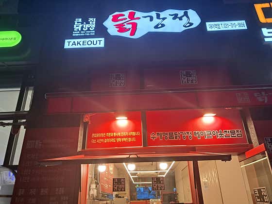큰집닭강정 · 네이버 지도·플레이스 3