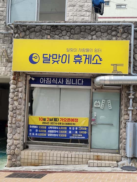 달맞이휴게소