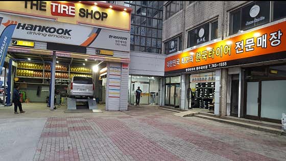 한국타이어 원주대리점 사진