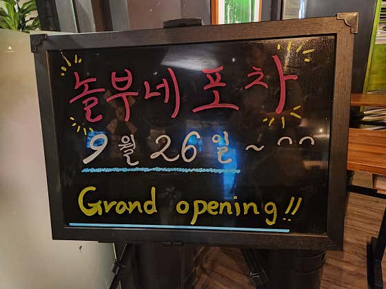 놀부네 포차 · 네이버 지도·플레이스 10