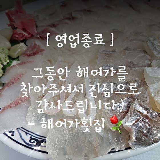 해어가횟집