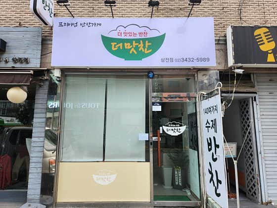 더맛찬 삼전점