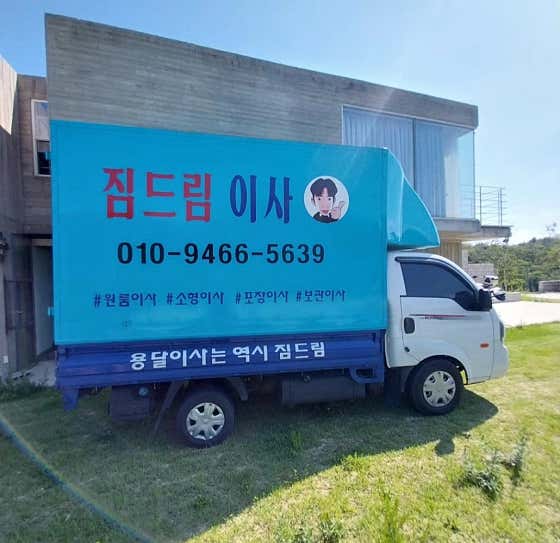 짐드림용달이사 사진
