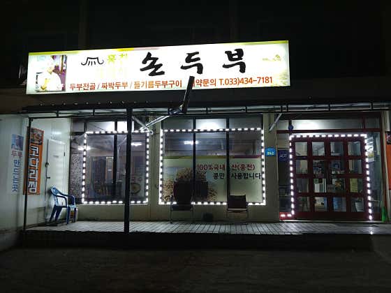 홍천재래식손두부