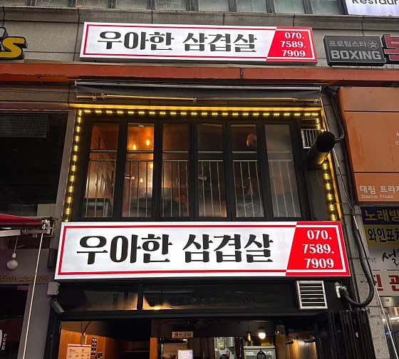 우아한 삼겹살