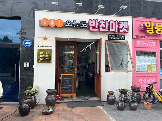 오늘도반찬마켓