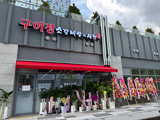 구이정 · 네이버 지도·플레이스 4