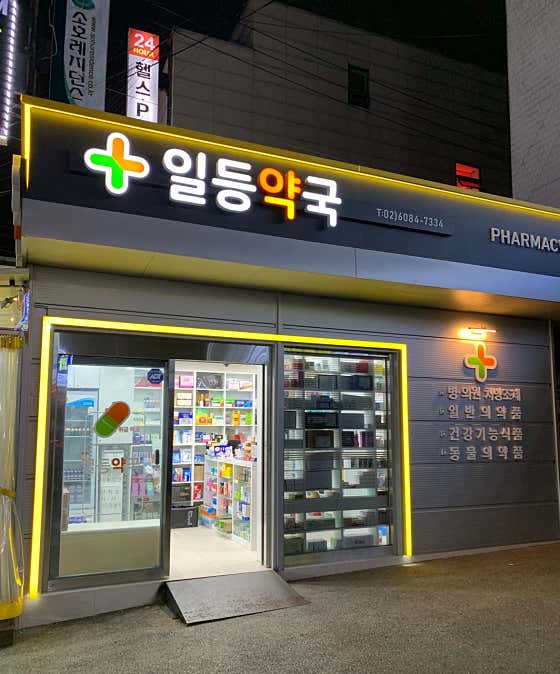 일등약국