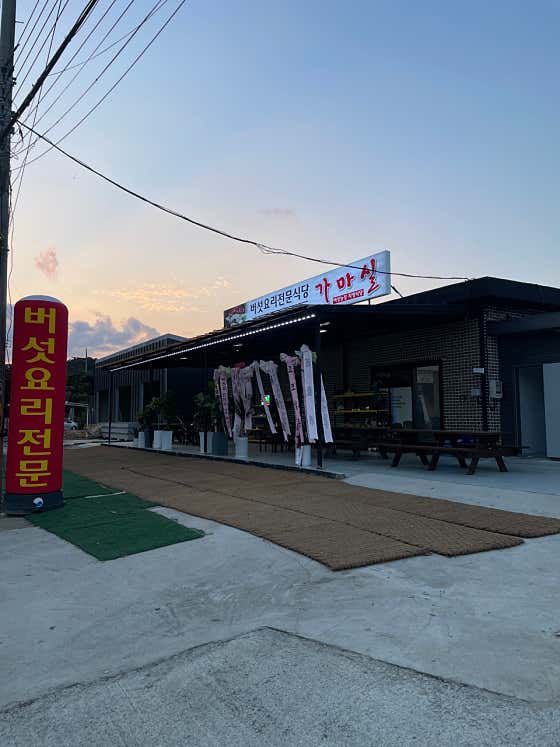 가마실