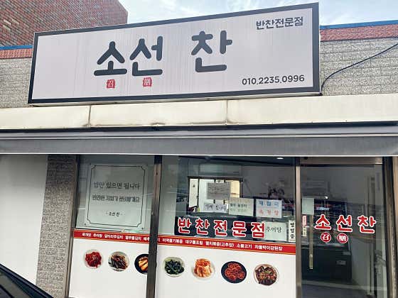 소선찬