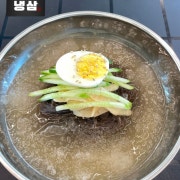 냉면(물,비빔) 메뉴 사진(네이버)