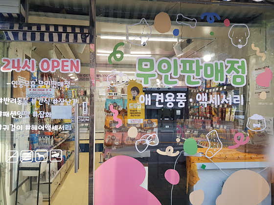 무인반려동물용품점 · 네이버 지도·플레이스 2