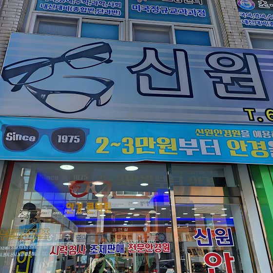 신원안경원 · 네이버 지도·플레이스 10