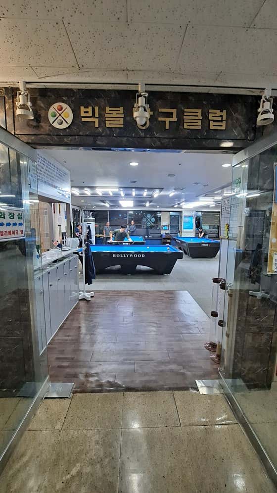 당구장빅볼당구클럽