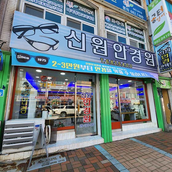 신원안경원 · 네이버 지도·플레이스 9