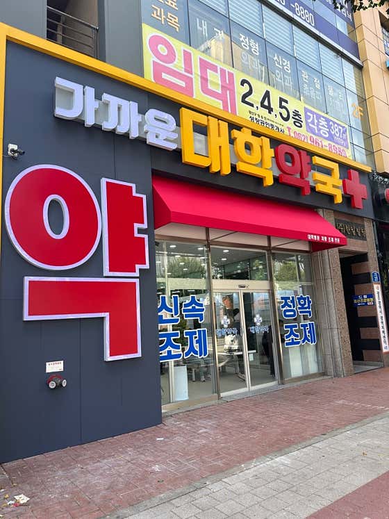 대학약국