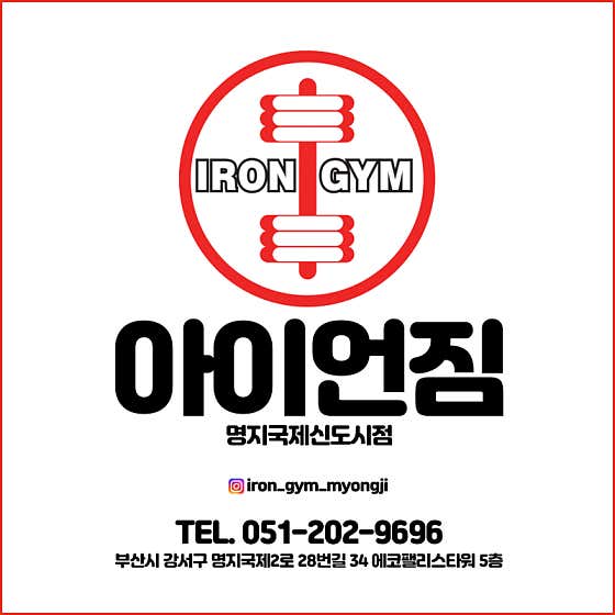 아이언짐 PT&헬스