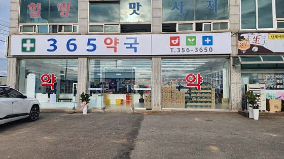 365약국 · 네이버 지도·플레이스 1