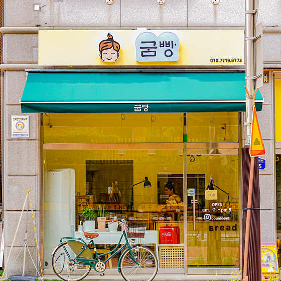 굼빵