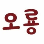 계란만두탕 메뉴 사진(네이버)