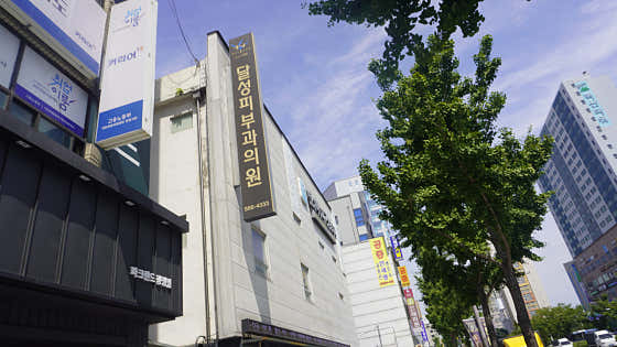 달성피부과의원 사진