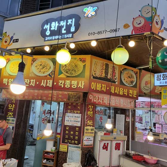 성화전집