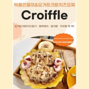 떡품인절미크로플&요거트크림치즈찹쌀떡 메뉴 사진(네이버)