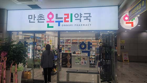 만촌온누리약국