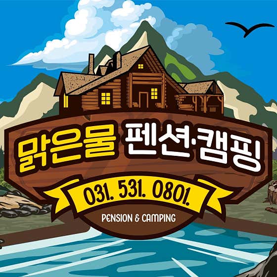 맑은물 펜션캠핑