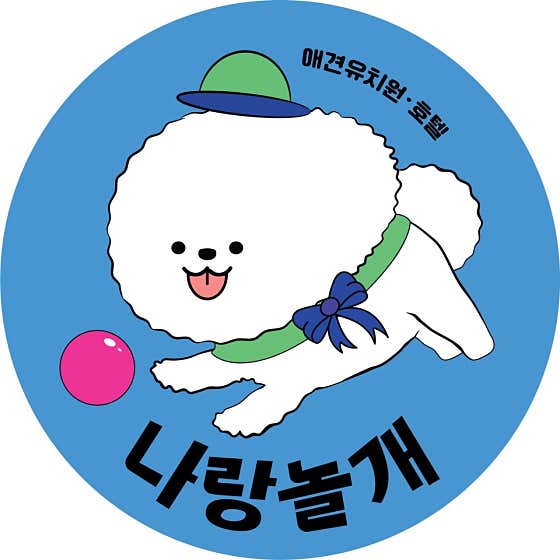 나랑놀개 애견유치원 대표이미지