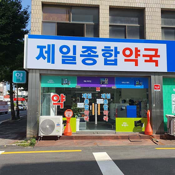 제일종합약국