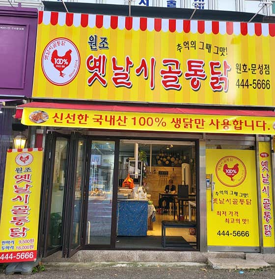 옛날시골통닭 원호문성점 · 네이버 지도·플레이스 2
