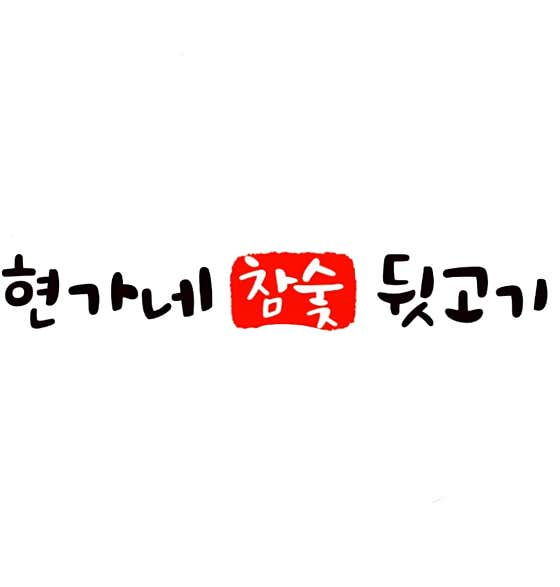 현가네참숯뒷고기 본점 · 네이버 지도·플레이스 3