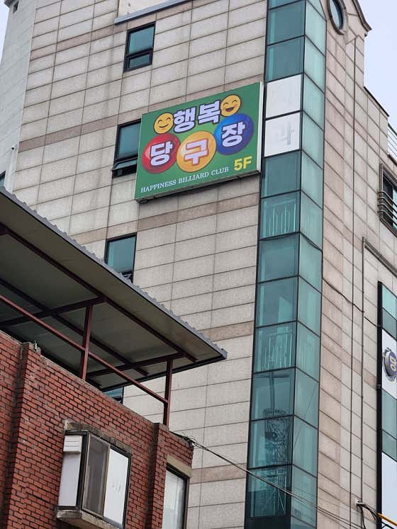 행복당구장
